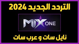 تردد قناة ميكس ون MiX ONE الجديد 2024 على نايل سات وعرب سات قناة ميكس التردد الجديد [upl. by Spitzer]