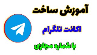 آموزش ساخت اکانت تلگرام با شماره مجازی [upl. by Paryavi756]