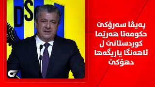 پەیڤا سەرۆکێ حکومەتا هەرێما کوردستانێ ل ئاهەنگا ڤەکرنا خۆلا ستێرێن ئیراقێ ل یاریگەها دهۆکێ [upl. by Gower526]