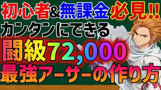 【グラクロ】必見‼闘級72000の最強アーサーの作り方を徹底解説‼育成・装備etc…【七つの大罪新キャラアーサーフェス】 [upl. by Ahsiemaj265]