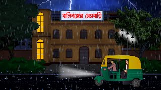 বালিগঞ্জের মেসবাড়ি l Baligonjer Mesh bari l Bangla Bhuter Golpo l Ghost Stories in Bengali [upl. by Aisorbma6]