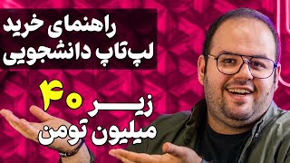 راهنمای خرید لپ تاپ دانشجویی بهترین لپ تاپ های زیر ۴۰ میلیون [upl. by Oahc380]