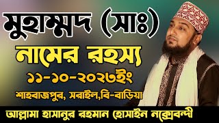 মুহাম্মদ সাঃ নামের রহস্য✅হাসানুর রহমান হোসাইন নক্সেবন্দী✅Hasanur rahman hussain naqshabandi [upl. by Sivet]