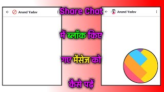 How read the blocked message in share chat  share chat inbox blocked message kaise dekhe [upl. by Darline847]