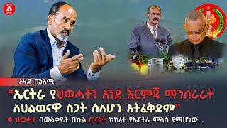 ኤርትራ የህወሓትን አንድ እርምጃ ማንሰራራት ለህልዉናዋ ስጋት ስለሆን አትፈቅድም  Ohad Benami  Andafta Weg  Ethiopia [upl. by Sela]