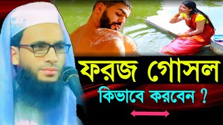 ফরজ গোসল কিভাবে করবেন  মাওলানা আব্দুল্লাহ জুবায়ের  abdulla zubair 9593112661 part 2 [upl. by Desireah]