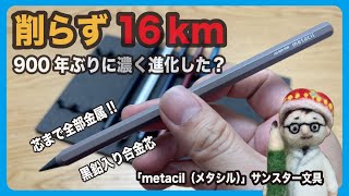 「metacil（メタシル）」サンスター文具 900年ぶりの改良でメタルポイントは復活なるか【文具王の文房具解説】513【文具のとびら】メタルペンシル [upl. by Hymen]