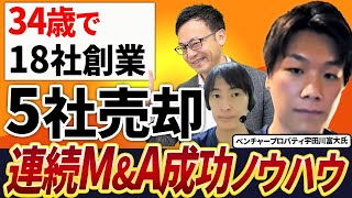 18社創業して5社売却！ゼロイチに特化して34歳で毎年MampA売却を繰り返している驚きのノウハウを公開！【ベンチャープロパティ宇田川富大氏 1話目】 [upl. by Ellahcim808]