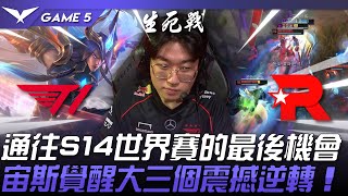 T1 vs KT 生死對決！通往S14世界賽的最後機會！宙斯犽凝覺醒大三個震撼逆轉！Game 5  2024 LCK區域資格賽 [upl. by Rowell]