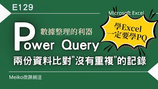 Excel教學 E129  Power Query 是數據整理的利器，輕鬆進行兩份資料比對，自動篩選出quot沒有重複quot的記錄 [upl. by Anerac]