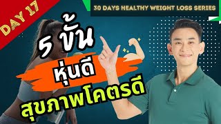 5 ขั้นตอนหุ่นดีสุขภาพโคตรดี 🗓️Day 17  30 Days Healthy Weight Loss Series [upl. by Nylrehc998]