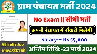 ग्राम पंचायत नई भर्ती 2024 apply online form  Gram Panchayat bharti 2024  Govt Job 2024 [upl. by Egor819]