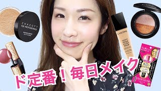 リピートコスメ大量！定番の毎日メイク everyday makeup summer 2018 [upl. by Relyc529]