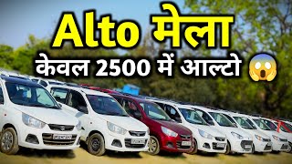 Only ₹2500 Alto 😱 India Ki Sabse Sasti Alto 🔥 Second hand Alto 800 Under 1 Lakh  Used Alto Price [upl. by Stillmann]