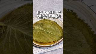 간장 끓이지 않고 깻잎장아찌 쉽게 담그는법깻잎장아찌황금레시피깻잎장아찌만드는법 [upl. by Irak]