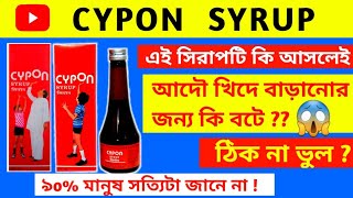 Cypon Syrup এর সঠিক কাজ গুলি কি কি 🔥  Cypon Syrup Uses in Bengali  Medilab Health [upl. by Ahsino]