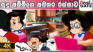 ටික්කි ගේ කථා  සුදු අම්මියගේ අමතර රස්සාව  Tikki in Sinhala  4K UHD  Sinhala Katha  Gate Toon [upl. by Aeel]