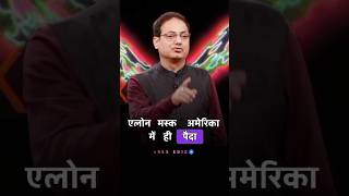 🎯 Elon Musk पर Vikash divyakirti sir क्या बोले 😱🔥🔥  Vikash divyakirti  viral shorts ytshorts [upl. by Retsel]