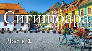 Сигишоара Румыния Часть 1  Sighisoara Romania Part 1 [upl. by Mehelhteb82]