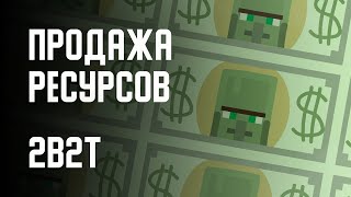 2B2T  МАГАЗИНЫ РЕСУРСОВ [upl. by Nelyag]