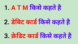 A T M किसे कहते है । डेबिट कार्ड किसे कहते है। क्रेडिट कार्ड किसे कहते है।Atm।debit card।credit card [upl. by Nilrev]