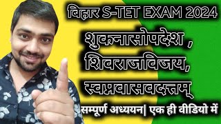 Bihar stet exam 2024  शुकनासोपदेशशिवराज विजय स्वप्नवासवदत्तम् का सम्पूर्ण अध्ययन एक ही वीडियो में [upl. by Hailed]