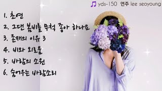 yds150☘️연주곡 모음 5 그댄 봄비를혼성 [upl. by Neenaej]