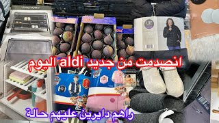 انصدمت من جديد aldi اليوم🫶🏻حاضر يعلم غايب خضر وفواكه متلقاوش ارخس من هكا🫶🏻ملابس شتاء رائعة [upl. by Tera]