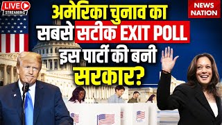 US election 2024 Results Live Update अमेरिका चुनाव का सबसे सटीक EXIT POLL इस पार्टी की बनी सरकार [upl. by Tallbott]