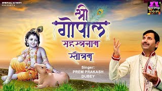 श्री गोपाल सहस्त्रनाम स्तोत्रम्  Shri Gopal Sahastranaam Stotram  Prem Prakesh Dubey [upl. by Annaihs]