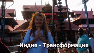 Индия  путешествие которое изменило мою жизнь India  a trip that change my life [upl. by Syst775]