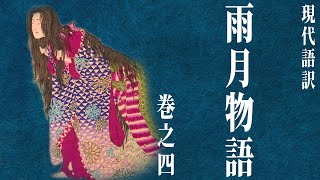 【古典朗読】現代語訳 雨月物語4「蛇性の婬」（作）上田秋成（訳）鵜月洋 [upl. by Aineg]