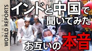 １４億VS１４億 インドと中国で聞いてみた「本当は好き？嫌い？」【WORLD REPORTS】｜TBS NEWS DIG [upl. by Atteynod]