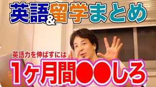 【ひろゆき】英語力アップには●●がおすすめ！？おすすめの留学先は？英語＆留学に関する質問まとめ【切り抜き】 [upl. by Barnet150]