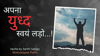 अपना युध्द स्वयं लड़ो।। हिन्दी कविता।। Motivational Poem Kavita by Sarthi Sanjay hindi kavita [upl. by Heaps739]