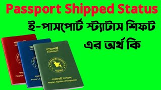 Passport Shipped Status Passport Shipped মানে কি Passport Shipped মানে কি Passport Shipped কি বুঝায় [upl. by Krys]