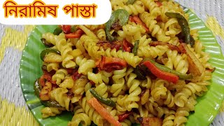 নিরামিষ পাস্তা। niramish pasta👌veg pasta।macaroni recipeanuradhuni pasta vegpasta macaroni [upl. by Enohpets]