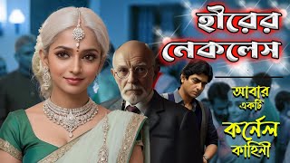 হীরের নেকলেস আরেকটি কর্নেল কাহিনী Rainbow Media Studio 🧙‍♂️Suspense Thriller [upl. by Kosaka491]