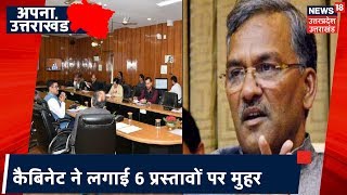 Uttarakhand Cabinet की बैठक खत्म Corona पर चर्चा के साथ 6 प्रस्ताव पर लगी मुहर [upl. by Alla]