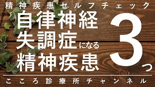 【自律神経失調症】自律神経失調症になる精神疾患3つ【精神科医が75分で説明】うつ病｜適応障害｜不安障害 [upl. by Ankney]