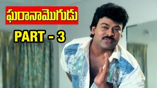 Gharana Mogudu Telugu Movie  Part 312  Chiranjeevi  Nagma  Vani Viswanath [upl. by Naig931]