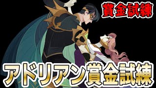 【AFKアリーナ】新ブライト英雄「 アドリアン＆イリス 」の賞金試練やてみた！思ってたよりも…【テストサーバー】 [upl. by Zielsdorf]