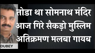 कभी तोडा था सोमनाथ मंदिर आज गिरे सैकड़ो मुस्लिम अतिक्रमण मलबा गायब 1 [upl. by Rosol181]