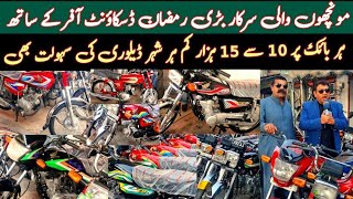 New بڑی رمضان آفر on Used Honda Deluxe125 Honda125 Suzuki Road Prince70 Yamaha YBR125G Yamaha100 [upl. by Ahsenac]