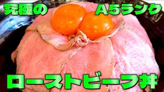 【ローストビーフ丼】極上A5ランクのどんぶりを食べに行ってみた😆ローストビーフA5ランク極上牛肉究極のローストビーフ丼肉好き韓国料理豚どんちゃん２号店栃木佐野日本一のデカ盛り [upl. by Anaul]