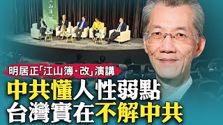 明居正感謝生在台灣，家裡在大陸原是地主，也是國民黨官員；上大學先學一期馬克思，然後再學回來；台灣社會實在不了解共產黨，所以會被騙；明居正在「江山簿·改」台北場的演講｜新聞拍案驚奇 大宇【特別呈現】 [upl. by Hamlin767]