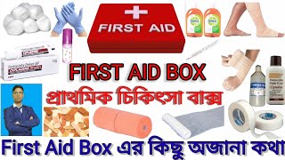 FIRST AID BOX  প্রাথমিক চিকিৎসা বাক্স [upl. by Ydieh393]