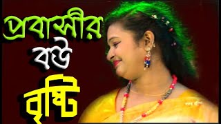 আর কতদিন বিদেশ থাকবা বাড়ীতে কি আইবা না l বাউল গান l বৃষ্টি সরকার [upl. by Wilone]