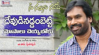 DHEVUDINADDAMPETTI  దేవుడినడ్డంపెట్టి  AR STEVENSON Telugu Christian Song 2020 [upl. by Ydde]