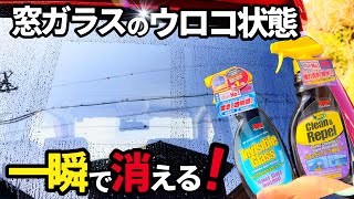 【窓ガラスウロコ除去】ストナーガラスクリーナー❗️なんと塗り込むだけでウロコが消える⁉️数秒でピカピカガラスになる魔法の液体発見‼️ [upl. by Aitel]